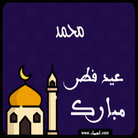 إسم محمد مكتوب على صور عيد فطر مبارك