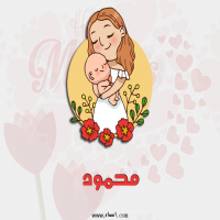 إسم محمود مكتوب على صور عيد الأم