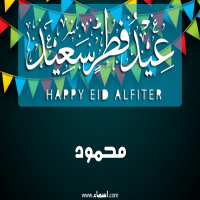 إسم محمود مكتوب على صور عيد فطر سعيد