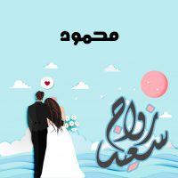 إسم محمود مكتوب على صور زواج سعيد