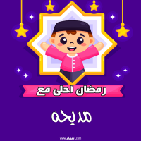 إسم مديحه مكتوب على صور رمضان احلى