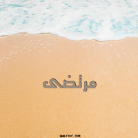 إسم مرتضى مكتوب على صور الرمل