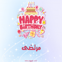 إسم مرتضى مكتوب على صور عيد ميلاد بالإنجليزي