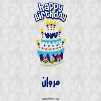 إسم مروان مكتوب على صور عيد كيك ميلاد