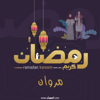 إسم مروان مكتوب على صور رمضان بالانجليزي مزخرف