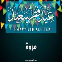 إسم مروة مكتوب على صور عيد فطر سعيد