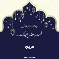 إسم مريم مكتوب على صور شهر رمضان