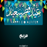 إسم مريم مكتوب على صور عيد فطر سعيد
