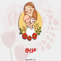 إسم مريم مكتوب على صور عيد الأم