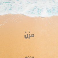إسم مزن مكتوب على صور الرمل