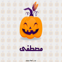 إسم مصطفى مكتوب على صور عيد الهالوين