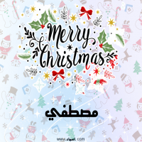إسم مصطفي مكتوب على صور ميري كريسماس