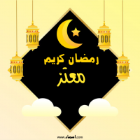إسم معتز مكتوب على رمضان كريم إسم معتز مكتوب على صور رمضان كريم