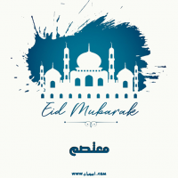 إسم معتصم مكتوب على صور عيد