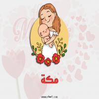 إسم مكة مكتوب على صور عيد الأم