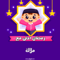 إسم ملاك مكتوب على صور رمضان احلى