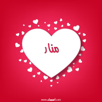 إسم منار مكتوب على صور قلوب