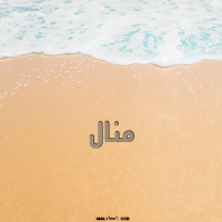 إسم منال مكتوب على صور الرمل