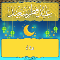إسم منال مكتوب على صور تهنئة عيد الفطر