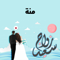 إسم منة مكتوب على صور زواج سعيد