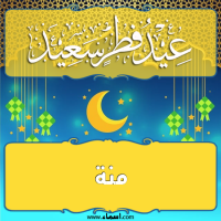إسم منة مكتوب على تهنئة عيد الفطر إسم منة مكتوب على صور تهنئة عيد الفطر