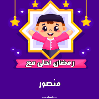 إسم منصور مكتوب على صور رمضان احلى
