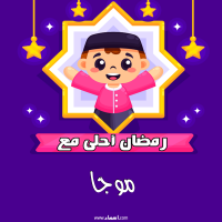إسم موجا مكتوب على صور رمضان احلى