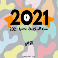 إسم موسى مكتوب على صور سنة الميلادية سعيدة 2021