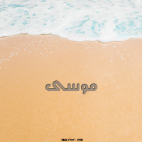 إسم موسى مكتوب على صور الرمل