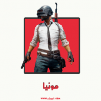 إسم مونيا مكتوب على صور تعويذة ببجي