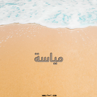 إسم مياسة مكتوب على صور الرمل