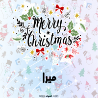 إسم ميرا مكتوب على صور ميري كريسماس