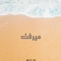 إسم ميرفت مكتوب على صور الرمل