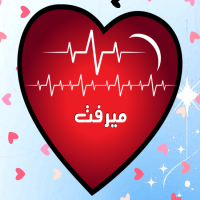 إسم ميرفت مكتوب على صور نبضات القلب