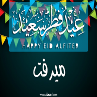 إسم ميرفت مكتوب على صور عيد فطر سعيد