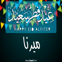 إسم ميرنا مكتوب على صور عيد فطر سعيد