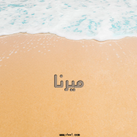 إسم ميرنا مكتوب على صور الرمل