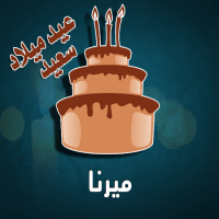 إسم ميرنا مكتوب على صور كيكة عيد ميلاد