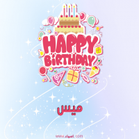 إسم ميس مكتوب على صور عيد ميلاد بالإنجليزي