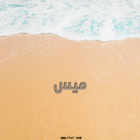 إسم ميس مكتوب على صور الرمل