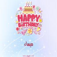 إسم ميساء مكتوب على صور عيد ميلاد بالإنجليزي