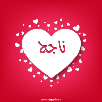 إسم ناجح مكتوب على صور قلوب