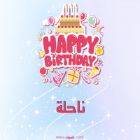 إسم ناحلة مكتوب على صور عيد ميلاد بالإنجليزي