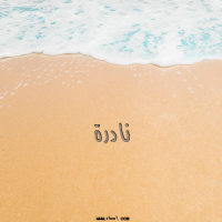 إسم نادرة مكتوب على صور الرمل