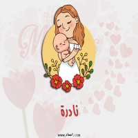 إسم نادرة مكتوب على صور عيد الأم