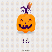 إسم نادرة مكتوب على صور عيد الهالوين