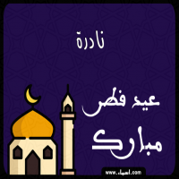 إسم نادرة مكتوب على صور عيد فطر مبارك
