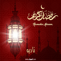 إسم ناديه مكتوب على صور تهنئة فانوس رمضان 2020