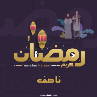 إسم ناصف مكتوب على صور رمضان بالانجليزي مزخرف