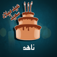 إسم ناهد مكتوب على صور كيكة عيد ميلاد